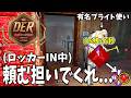 【DER】激戦！息をするのも忘れる程の試合を分けた５秒【DBD】