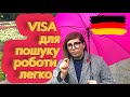 🔵 ВІЗА В НІМЕЧЧИНУ. ЗРОБИ BІЗУ ДЛЯ ПОШУКУ РОБОТИ. РОБОТА В НІМЕЧЧИНІ. ВЧИТЕЛЬКА