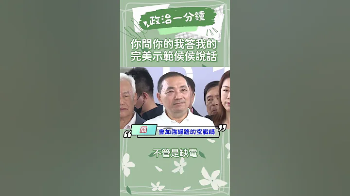 侯友宜的說話之道！講來講去都一樣？就是要罵民進黨！ - 天天要聞
