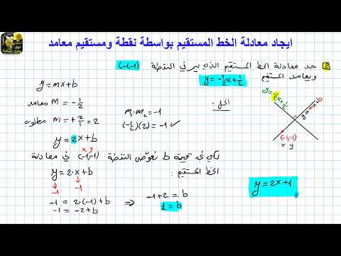 ايجاد معادلة الخط المستقيم بواسطة نقطة ومستقيم معامد