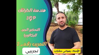التمريـــــن رقــــم 2 التجريبي لتلاميذ البكالوريا 3Gp BAC
