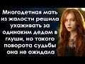 Ухаживая за одиноким стариком в глуши, такого поворота судьбы она не ожидала