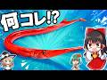 【巨大珍魚】長～～いアカヤガラを刺身にしたら絶品だった！【料理】【ゆっくり実況】
