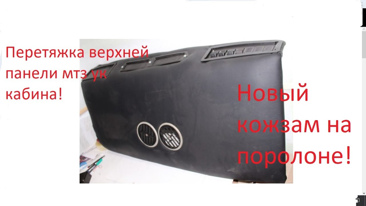 Перетяжка панели кабины мтз - YouTube