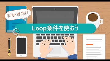 反復処理（Loop条件）を使おう｜Power Automate for desktop基本編
