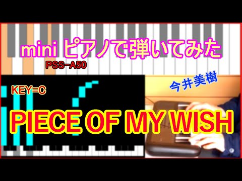 miniで弾く【PIECE OF MY WISH】Cover