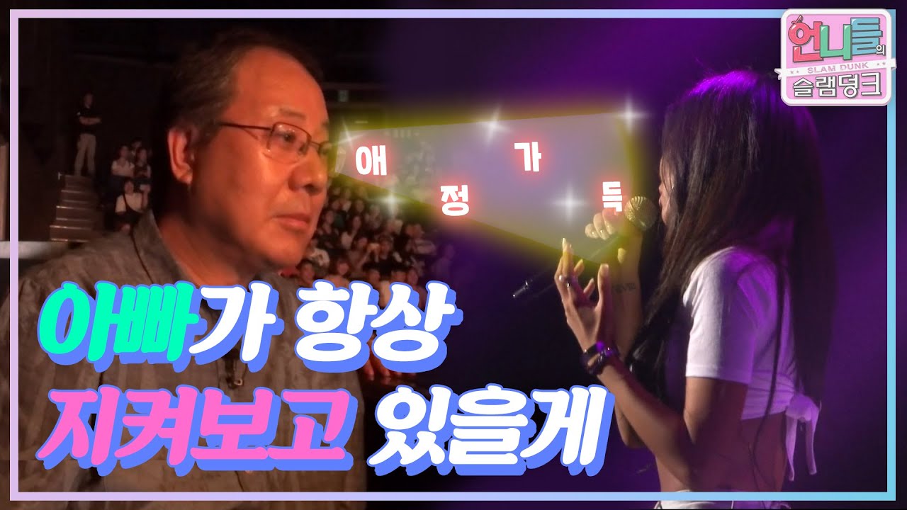 [언니들의 슬램덩크 시즌 1][ep. 18-3] 무대에 있을 때 가장 빛나는 딸, 아빠가 항상 지켜볼게