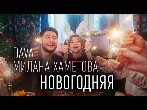 Милана Хаметова x Dava - Новогодняя