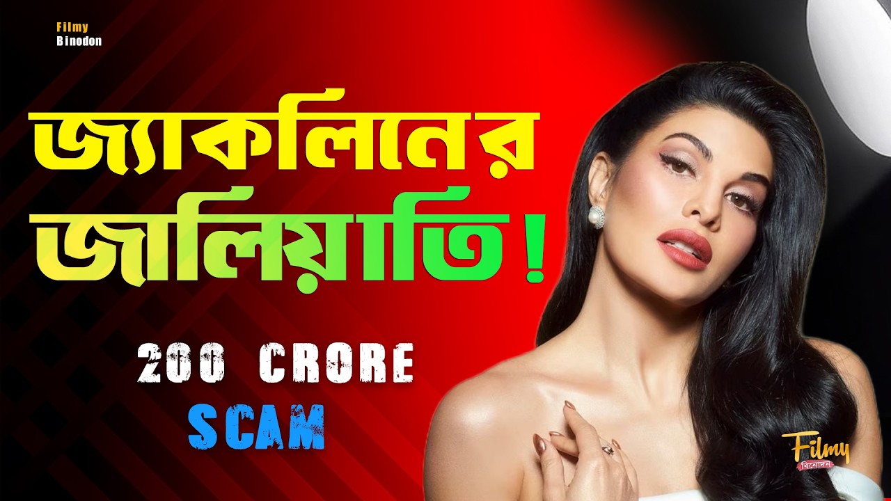 LOVE Bite থেকে জ্যাকলিন ফার্নান্দেজের ২০০ কোটির জালিয়াতি ? Bollywood’s Dark Love Scam || Jacqueline