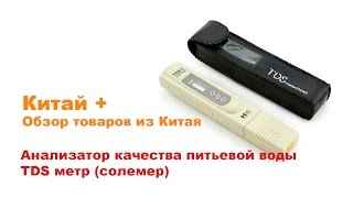 TDS-3 metr. ТДС метр. Проверка качества воды.(Анализатор качества питьевой воды TDS метр (солемер) ССЫЛКА на ТОВАР: http://ali.pub/lyafi ➊ЛУЧШИЕ ТОВАРЫ! СКИДКИ!..., 2014-12-23T20:34:36.000Z)