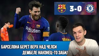 Барселона побеждает Челси | Фантастический Месси | Неназначенный пенальти | Первый гол Дембеле(, 2018-03-15T10:09:40.000Z)