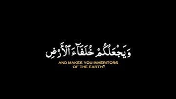 أمن يجيب المضطر إذا دعاه..الآيه |كروما قرآن سورة النمل القارئ ياسر الدوسري