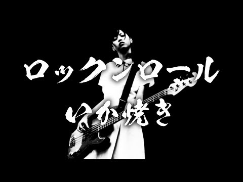 ロックンロールいか焼き / Rock and Roll Ikayaki