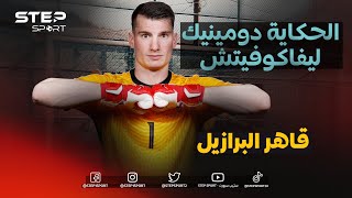 دومينيك ليفاكوفيتش..قاهر البرازيل 🥊