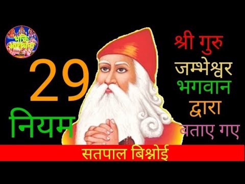 Bishnoi 29 niyam jambheshwar bhagwan 29 rules jambhoji ke dwara bataye gaye