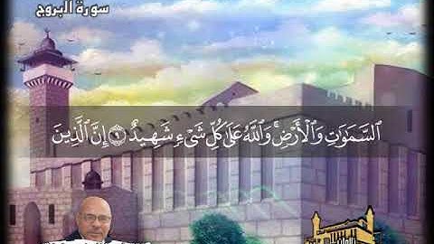 سورة البروج بصوت الشيخ حفظي أبو سنينة