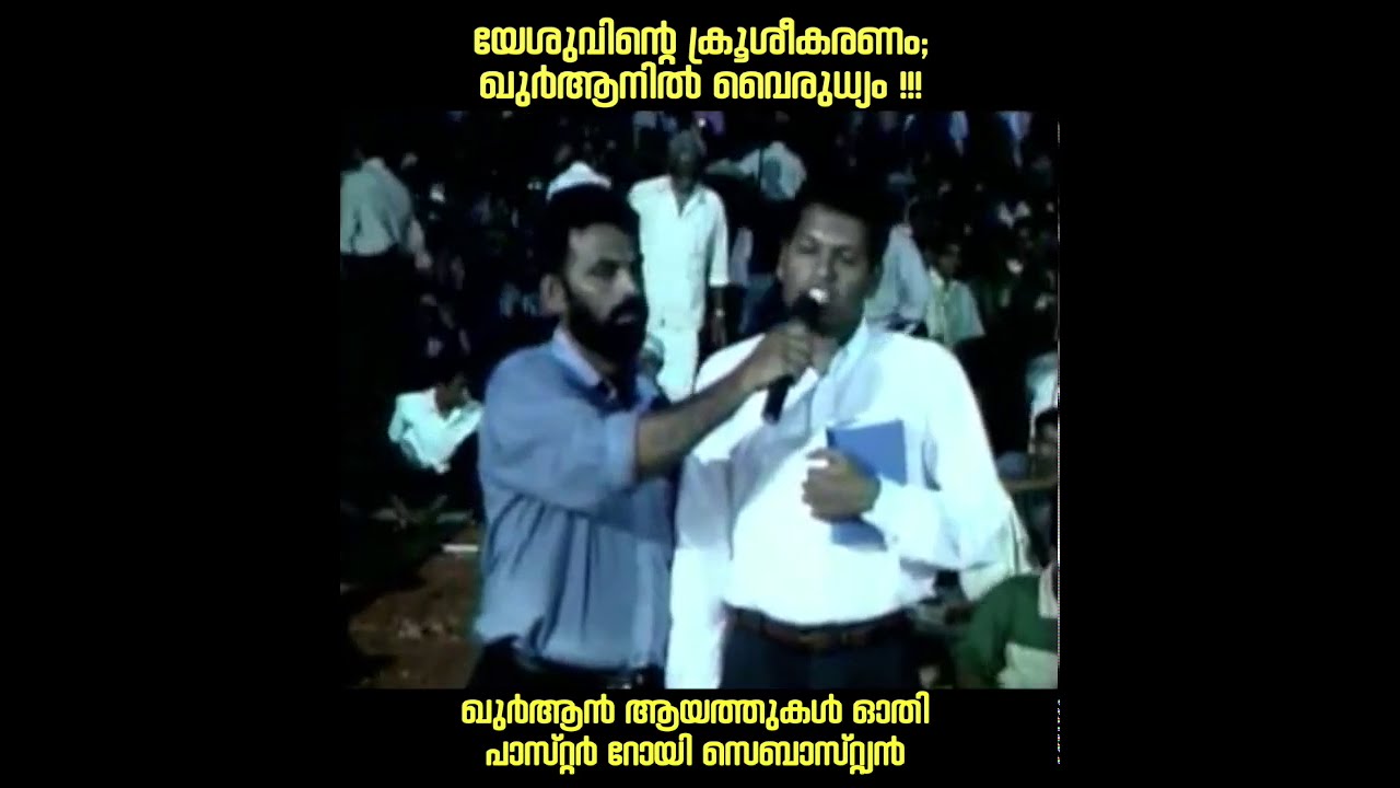 ഖുർആൻ ആയത്തുകൾ ഓതി  Pastor Roy Sebastian | യേശുവിന്റെ ക്രൂശീകരണം; ഖുർആനിൽ വൈരുധ്യം!!!? | MM Akbar