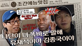 유감독 VS 김감독, 과연 조나단을 영입할 감독은?🤔 | 조간예능맛집 #런닝맨