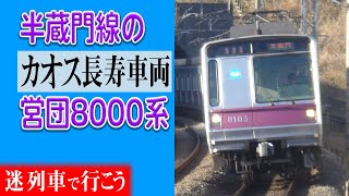 半蔵門線の長寿でカオスな電車…営団地下鉄(東京メトロ)半蔵門線 8000系物語【迷列車で行こう】#13 (再制作版)