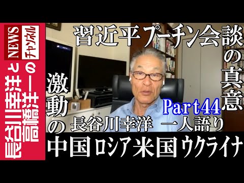 【激動の 中国 ロシア 米国 ウクライナ】『習近平 プーチン会談の真意』