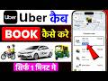 How To Book Uber Cab | Uber Kaise Book Kare | Uber Cab Booking In Hindi | How To Use Uber App