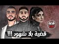 قضية بلا شهود قضايا تم حلها قصة 572