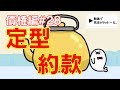 民法 債権編#28　「定型約款」解説　【宅建・行政書士・公務員試験対策】