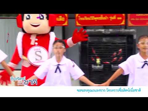โครงการซื่อสัตย์เพื่อชาติ - โรงเรียนวัดทรงคนอง