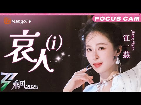 FOCUS CAM：Jiang Yiyan - 哀人（i） |乘风2025|Ride the Wind
