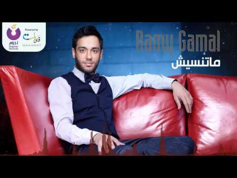 رامي جمال ماتنسيش