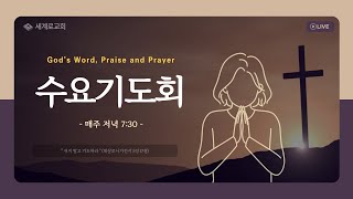 양산 세계로교회 2025년 7월 9일 수요기도회