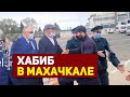 Как встречали Хабиба Нурмагомедова в Дагестане