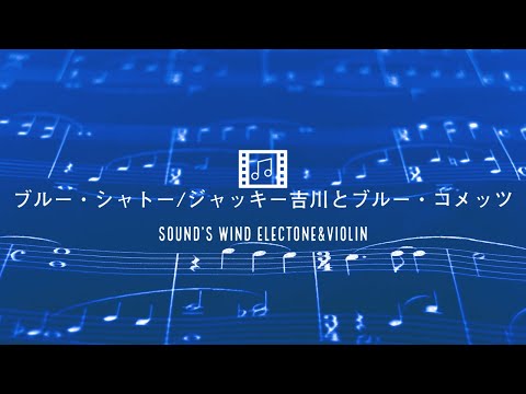 ブルーシャトー /ジャッキー吉川 ブルーコメッツ  バイオリン エレクトーン 小提琴 雙排鍵電子琴 Violin YAMAHA STAGEA Japan old song 名曲 首著名的 日本歌