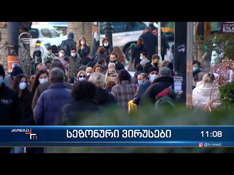 ქრონიკა 11:00 საათზე - 27 ნოემბერი, 2022 წელი