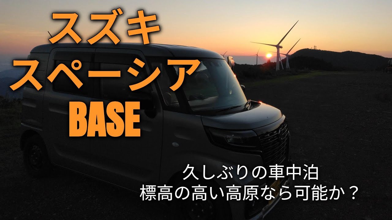 スペーシアBASEで久しぶりの車中泊 #スペーシアベース #軽バン #車中泊 #車中飯  #diy