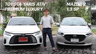 ต่างกันขนาดนั้นจริงหรอ Toyota Yaris Ativ & Mazda 2