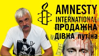 Корчинський - Продажна дівка путіна Amnesty International про ЗСУ та Україну