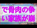 テレフォン人生相談 遺産相続で骨肉の争い、家族が崩壊する地獄のシナリ