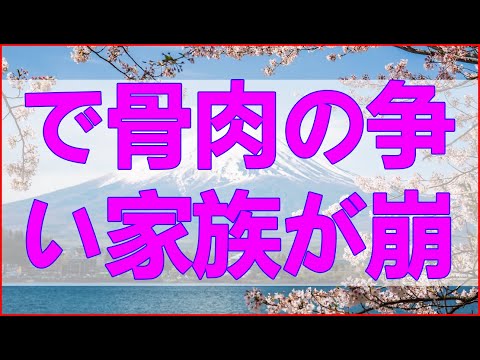 テレフォン人生相談 遺産相続で骨肉の争い、家族が崩壊する地獄のシナリ