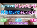 エアコンのドレンパンを外さないでキレイにする