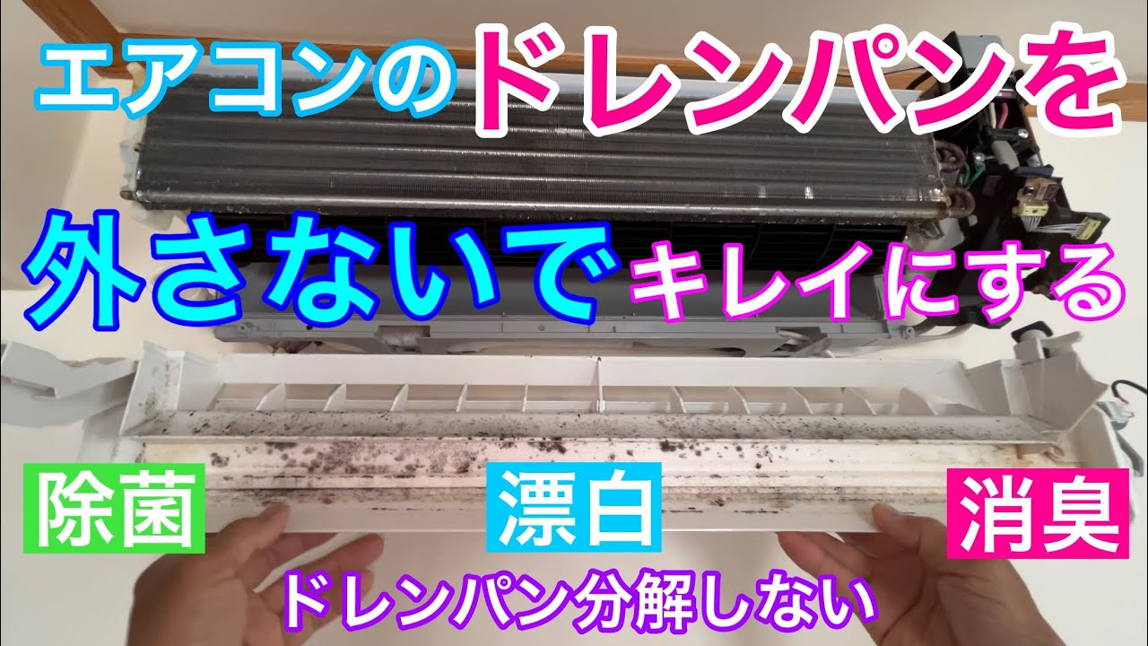 エアコンのドレンパンを外さないでキレイにする