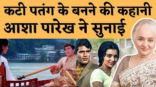 Kati Patang: नैनीताल में क्यों रोकनी पड़ी थी शूटिंग? Asha Parekh ने सुनाया किस्सा