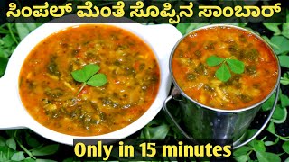 ದಿಢೀರ್ ಮೆಂತೆ ಸೊಪ್ಪಿನ ಸಾಂಬಾರ್ -ಕೇವಲ 15 ನಿಮಿಷಗಳಲ್ಲಿ/Menthe Soppina Sambar inKannada/menthe soppu saaru