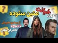 متین ستوده و کامران تفتی آیا واقعا بخاطر او از شوهر اولش جدا شد رازهای ناگفته و ازدواج دوم 