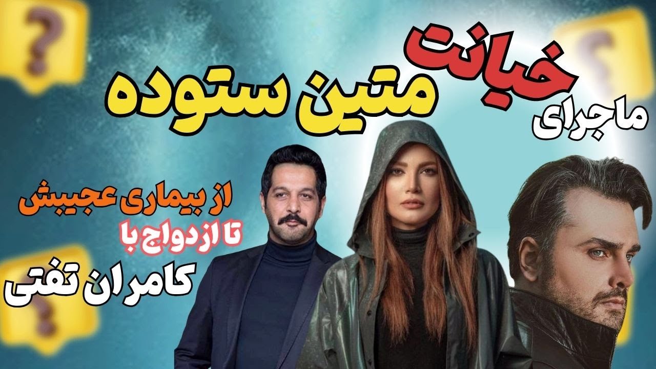 متین ستوده و کامران تفتی: آیا واقعاً بخاطر او از شوهر اولش جدا شد؟ | رازهای ناگفته و ازدواج دوم😲