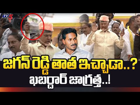 Chandrababu Comments on YS Jagan Photo on Pattadar Passbook | Prajagalam Public Meeting | TV5 News - TV5NEWS