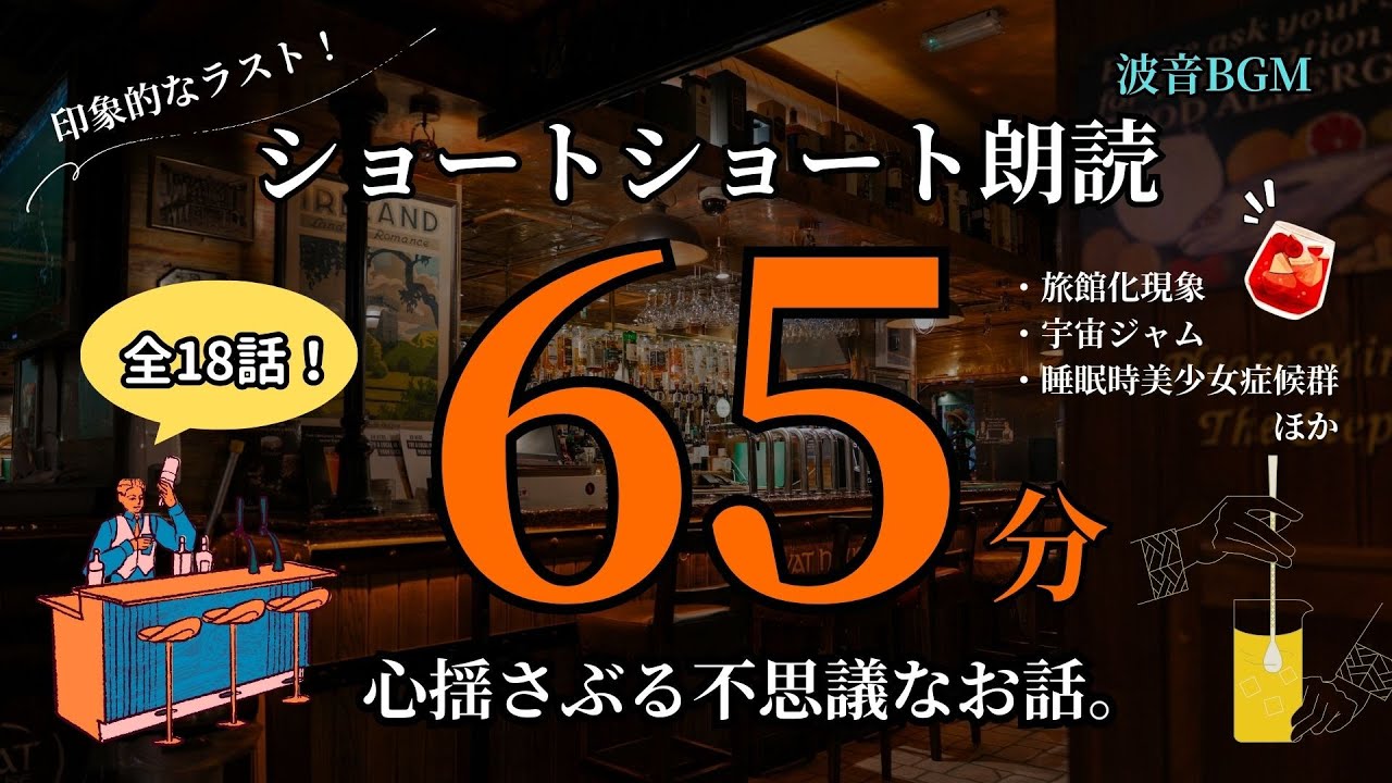 【朗読】不思議なお話まとめVol.21【短編小説・ショートショート】【オリジナル全18話】【睡眠用・作業用BGM】