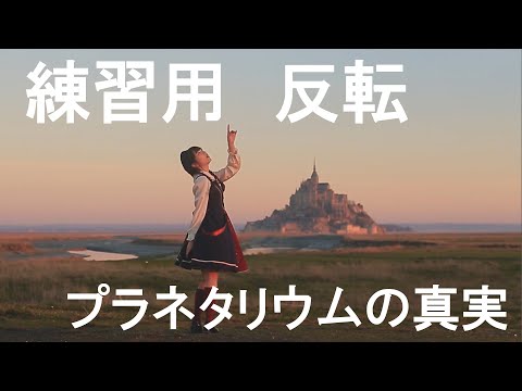 【反転】プラネタリウムの真実 踊ってみた【練習用】