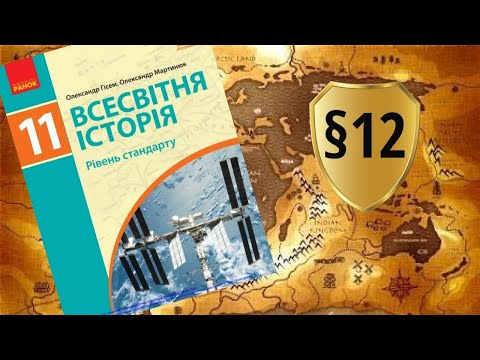 Всесвітня історія. 11 клас. §12. Країни Центрально-Східної Європи в 1990 рр. – на початку ХХІ ст.