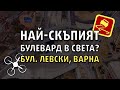 С ДРОН НАД БУЛ. ЛЕВСКИ, ВАРНА - 20 Април 2019